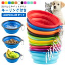 折りたたみ 食器 ペット用 3個セット シリコン 携帯 折り畳める 3個セット 犬 ペットボウル 折りたたみボウル ボウル ペット 水筒 トレー 散歩 キーリン...