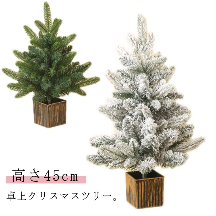 卓上クリスマスツリー。高さ45cmクリスマスツリーは、どんなお部屋にも馴染みやすく、落ち着いた雰囲気を演出してくれます。ホール、自宅、お店、ホテル、オフィス、デパート、パーティー、学校、幼稚園、などに飾る最適。玄関やリビングのテーブル、ベッドサイドなど、どこでも飾れます。 サイズ 45cm サイズについての説明 サイズ：高さ：45cm※サイズ計測には誤差が生じます。 素材 PVC PE 鉄 色 タイプA タイプB 備考 ●サイズ詳細等の測り方はスタッフ間で統一、徹底はしておりますが、実寸は商品によって若干の誤差(1cm～3cm )がある場合がございますので、予めご了承ください。 ●製造ロットにより、細部形状の違いや、同色でも色味に多少の誤差が生じます。 ●パッケージは改良のため予告なく仕様を変更する場合があります。 ▼商品の色は、撮影時の光や、お客様のモニターの色具合などにより、実際の商品と異なる場合がございます。あらかじめ、ご了承ください。 ▼生地の特性上、やや匂いが強く感じられるものもございます。数日のご使用や陰干しなどで気になる匂いはほとんど感じられなくなります。 ▼同じ商品でも生産時期により形やサイズ、カラーに多少の誤差が生じる場合もございます。 ▼他店舗でも在庫を共有して販売をしている為、受注後欠品となる場合もございます。予め、ご了承お願い申し上げます。 ▼出荷前に全て検品を行っておりますが、万が一商品に不具合があった場合は、お問い合わせフォームまたはメールよりご連絡頂けます様お願い申し上げます。速やかに対応致しますのでご安心ください。