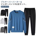 送料無料 スウェット セットアップ メンズ 長袖 パーカー ジョガーパンツ 2点セット プルオーバーパーカー スウェットパンツ 上下セット トップス スポーツウェア 春秋 イージーパンツ ジャージ パジャマ 暖かい 大きいサイズ シンプル 無地 部屋着 ルームウェア