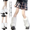 レッグウォーマー 暖かい 秋冬 もこもこ ふわふわ フェイクファー レッグカバー 冬 おしゃれ 保温 防寒 かわいい 冷え対策 ショート ロング 25cm 30...