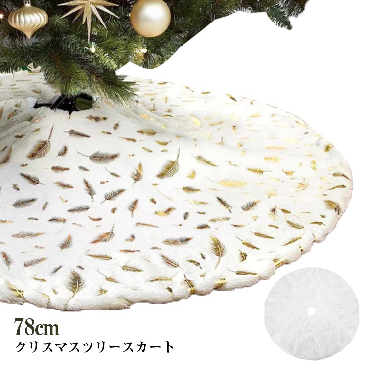 クリスマスツリースカート クリスマスツリー 足元隠し スカート クリスマス ツリー 飾り ツリー下用 マ..