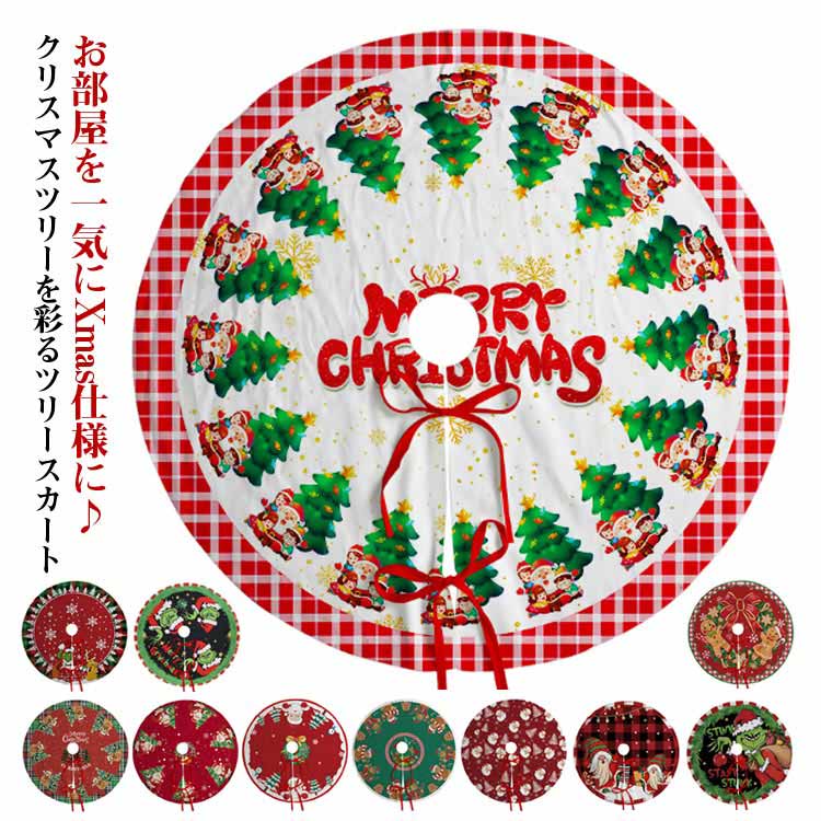 Rakuten - クリスマスツリースカート クリスマスツリー 足元 足隠し スカート クリスマス ツリー 飾り ツリー下用 マット おしゃれ 北欧 ツリースカート コード隠し 配線カバー 直径90cm 脚隠し パーティー オーナメント インテリア クリスマス飾り 装飾 レッド