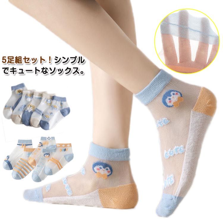 子供ソックス ショートソックス 5足組 薄手 可愛い メッシュ 子ども 女の子 通気性 くるぶし ソックス 赤ちゃん 男の子 透け感 ショート 靴下 送料無料 キッズ こども 小学生 ガールズ 夏 子供 無地 おしゃれ かわいい セット 保育園 幼稚園 涼しい