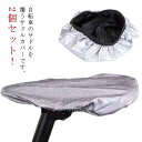 自転車 はっ水 防水カバー 日焼け防止 雨 雨よけ UVカット サドルカバー レインカバー 雨 2個セット 遮熱カバー 防塵カバー 防塵カバー 直射日光 簡単装着 大型 自転車アクセサリー 劣化防止 通勤 通学 子供用自転車 無地 汚れ防止