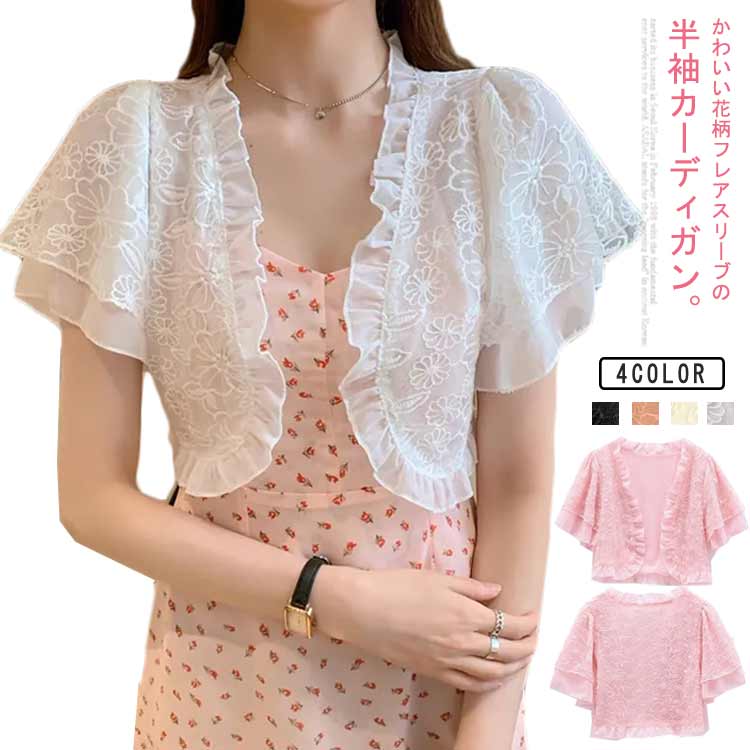 Rakuten - フリル フレアスリーブ 夏用 半袖 ボレロ 花柄 レディース かわいい フリル サマーカーディガン 羽織り 薄手 ショート丈 コンパクト ボタンなし カーディガン 半袖 UVカット 冷房対策 春夏 きれいめ おしゃれ 黒 白 ピンク カーディガン