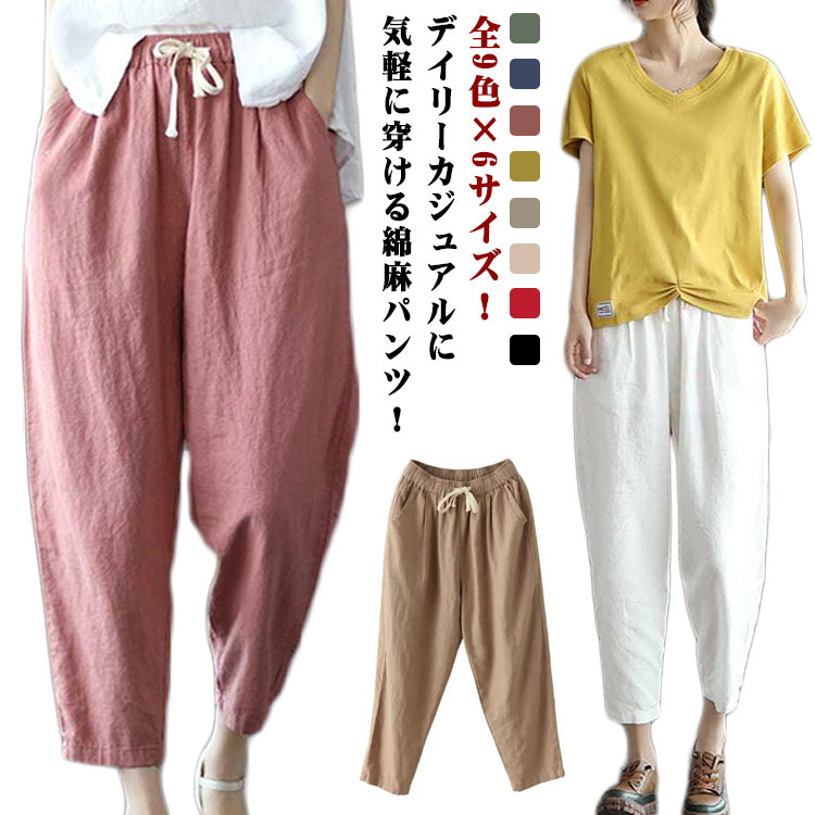 Rakuten - リラックス レディース ウェストゴム テーパードパンツ 春 カジュアルパンツ 夏 9分丈 4XL イージーパンツ 体型カバー 麻 リネンパンツ 無地 薄 涼しい 全9色×6サイズ！綿麻パンツ ワイド ゆった ボトムス おしゃれ 無地パンツ L XL 2XL 3XL M