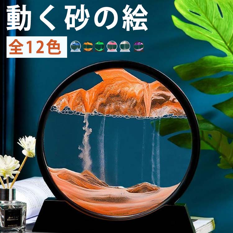 乐天商城 - 飾り 動く砂のアート 置物 置き物 砂の絵 3D 装飾 ピクチャー 砂 サンドアート 玄関 サンドピクチャー おしゃれ インテリア サンドピクチャー 流砂絵 流れる 砂絵時計 砂時計 オフィスの装飾 引越祝い 開店祝い 新築祝い プレゼント 雑貨