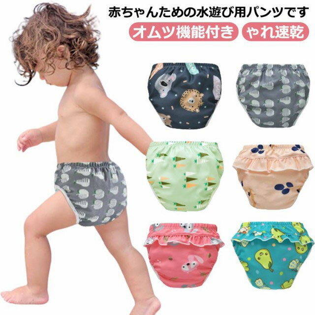 水着 水遊びパンツ 男の子 かわいい 水遊び オムツ機能付き キッズ スイムパンツ スイミングパンツ 赤ちゃん 子供 女の子 おむつ オムツ 幼児 夏 水着 ベビースイミング uvカット おしゃれ速乾 ベビー スイミング プール 洗える
