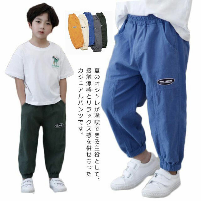 Rakuten - 10分丈 ジュニア 長ズボン 子供パンツ 綿麻 カジュアルパンツ 子供服 夏 男の子 ロングパンツ ウエストゴム 裾ゴム 虫よけ ゆったり 100 小学生 中学生 子供パンツ 涼しい シンプル 110 120 130 140 150