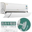 直撃風対策 風除け 強力接着 風よけ 空気循環 吊り下げ 58cm~104cm 調整 冷房対策 エアコン風よけカバー エアコン 風向き エアコン 換気 エアコン風向き調整 長さ調整可 エアコンルーバー エアコン風よけカバー 暖房