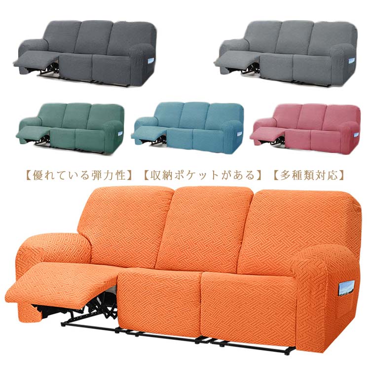 2人掛け 滑り止め 肘付き 1人掛け リクライニングチェアカバー カバー 電動ソファ カバー サイドポケット マッサージチェア 6点/8点セット 3人掛け 無地 カウチカバー ストレッチ ソファーカバー 弾力性 通気性 替えカバー インテリア 保護カバー 水洗い 四季兼用