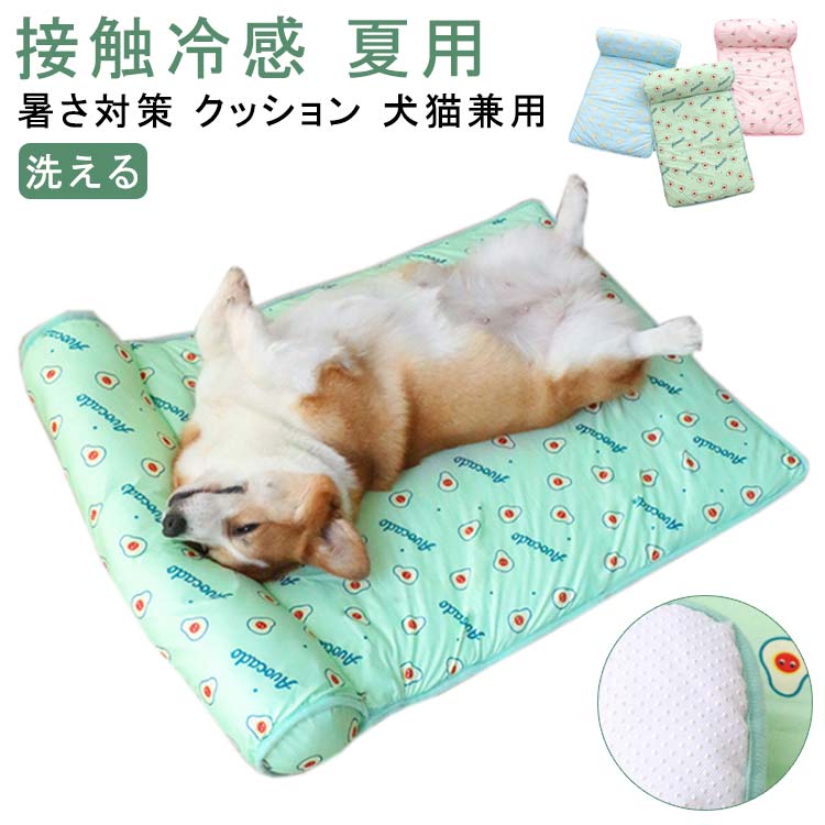夏用 マット 猫 犬 かわいい 犬猫 暑さ対策 ハウス 犬猫兼用 猫の夏対策 ペット べッド ベッド クッション シート マット ひんやり 接触冷感 小型犬 中型犬 ペット ペットベッド 枕付き マット カウチ ソファー いぬ ネコ 洗える 暑さ対策 熱中症対策 夏用