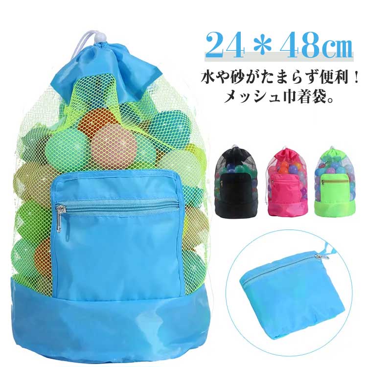 大きい 巾着袋 防水 メッシュ 軽い メッシュ巾着袋 おもちゃ入れ キッズ メッシュバッグ おもちゃ収納..