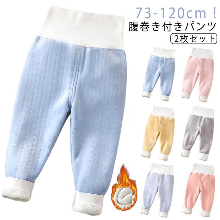 【2枚セット】 腹巻き付きパンツ キッズ 子供 ベビー 赤ちゃん パジャマ 長ズボン ルームウェア 女の子 男の子 裏起毛 パンツ あつたか 冬 厚手 暖かい モコモコ ロングパンツ 腹巻き付き ボトムス 部屋着 おしゃれ 可愛い 寝巻き ナイトウェア 保育園 通園 防寒
