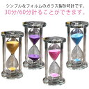 ガラス 砂時計 一時間 30分 透明 おしゃれ 卓上 サンドタイマー キッチンタイマー 学習 お洒落 置物 インテリア 可愛い 60分 砂タイマー モダン ヨガ...