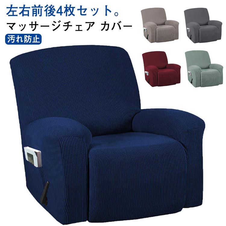 4点セット マッサージチェア リクライニングチェアカバー 肘付き マッサージソファ用 着せ替えカバー ストレッチ フィットタイプ ソファーカバー 無地 マッサージチェア ソファーカバー 肘あり 椅子カバー 一人掛け 1人