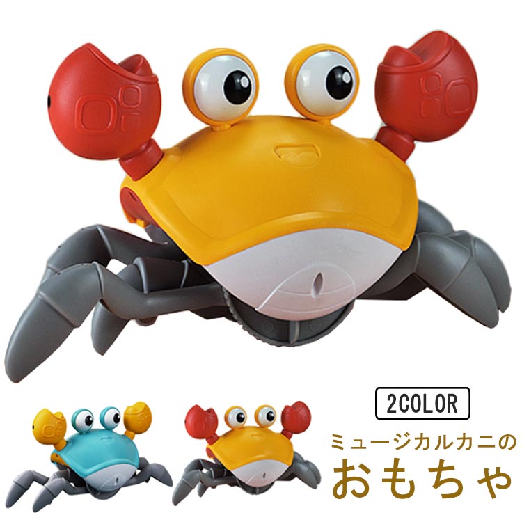 引きずって歩ける カニ カニおもちゃ 音楽這うカニ おもしろいおもちゃ 自動的に障害物を回避する カニおもちゃ 夜遊び 遊びおもちゃ 子供向け 赤ちゃん プレゼント お祝い 散歩 知育玩具 充電式