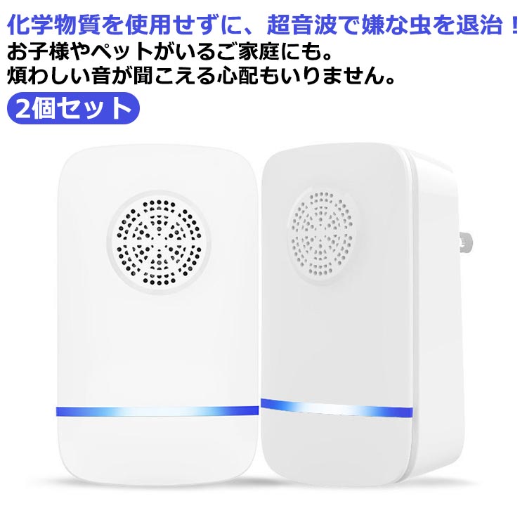化学物質を使用せずに、超音波で嫌な虫を退治！お子様やペットがいるご家庭にも。煩わしい音が聞こえる心配もいりません。【原理】超音波式害虫駆除機はハイテクを採用した電子製品で、超音波を生じます。害虫の内分泌システムと生理学的な機能を乱すことができ、これによって昆虫駆除の効果を果たします。超音波は人体と他の動物に無害なので、とても安全です。【効果範囲】80-120平方メートルまでの広さをカバーします。複数利用でさらに効果が高まります。※超音波は障壁を超えられないため、製品の前に障害物を置かないようにしてください。【使用過程】最初3-5日間を使用すると、超音波が害虫に生理及び神経的に影響を与えたため、暗い場所に隠れているネズミなどの害虫は強制的に出てきます。1-2週間ぐらい、初期効果を現れます。2-3週間後、良い効果を発揮できます。大体1ヶ月ぐらい、駆除効果を果たしています。【簡単使用】電源プラグに差し込むだけで使用可能！※人間の可聴音域以上の音波ではございますが、稀に音波を感じられる方もいらっしゃいますので、その際はご利用をお控え下さい。※同じくペットにも異変が見られた場合はご利用をお控え下さい。 サイズ 2個セット サイズについての説明 サイズ：写真通り※多少の誤差をご了承ください。 素材 ABS 色 ホワイト 備考 ●サイズ詳細等の測り方はスタッフ間で統一、徹底はしておりますが、実寸は商品によって若干の誤差(1cm～3cm )がある場合がございますので、予めご了承ください。 ●製造ロットにより、細部形状の違いや、同色でも色味に多少の誤差が生じます。 ●パッケージは改良のため予告なく仕様を変更する場合があります。 ▼商品の色は、撮影時の光や、お客様のモニターの色具合などにより、実際の商品と異なる場合がございます。あらかじめ、ご了承ください。 ▼生地の特性上、やや匂いが強く感じられるものもございます。数日のご使用や陰干しなどで気になる匂いはほとんど感じられなくなります。 ▼同じ商品でも生産時期により形やサイズ、カラーに多少の誤差が生じる場合もございます。 ▼他店舗でも在庫を共有して販売をしている為、受注後欠品となる場合もございます。予め、ご了承お願い申し上げます。 ▼出荷前に全て検品を行っておりますが、万が一商品に不具合があった場合は、お問い合わせフォームまたはメールよりご連絡頂けます様お願い申し上げます。速やかに対応致しますのでご安心ください。