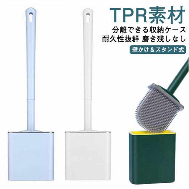 トイレ用ブラシ【TPR素材】柔らかいブラシだから、トイレを傷付けません。【耐久性抜群】滑りにくくて握りやすい。【分離できる収納ケース】二重構造！ケースの内側と外側に分類でき、変形するのを防ぎます。【壁かけ＆スタンド式　磨きやすい】シンプルデザインのトイレ用ブラシ。【ニオイ密封／収納ケース付き】ブラシを入れても倒れにくい。【どこでも使える／壁かけ＆スタンド式】床に置きたくない方にもオススメ！倒れないトイレ用ブラシです。【穴あけ不要／壁へのダメージ】貼って差し込むだけだから、とってもカンタンです。握りやすいグリップ／ラクラクお掃除！滑りにくく、汚れが落ちやすいから、掃除の時短ができます。【磨き残しなし】柔らかいTPR素材のブラシだから、隅々までキレイに磨けます。【毛が絡まず／ブラシが外れない】お手入れしやすいから、ずっと使い続けられます。【水で流せば即キレイ／汚れ残りなし】手を汚さず簡単に洗い流せます。【隙間に収納できます／タンクの横にスッキリ収納】こんなにコンパクトだから、生活空間を邪魔しましません。【あらゆる場所に使いやすい】便器の角・便器の奥・便器の内側・便器の縁組立時の注意：開封時ブラシと棒は分離していますが、接続は強い力で押し込んでください。すぐに抜けないよう硬めの構造になっています。取付方法：ケースにアダプターを取り付けてから壁に貼り付けることをおすすめします。 サイズ F サイズについての説明 サイズ：9.5cm×40cm※上サイズ表の実寸法は商品によって1-2cm程度の誤差がある場合がございます。 素材 PP TPR 色 ホワイト ブルー グリーン 備考 ●サイズ詳細等の測り方はスタッフ間で統一、徹底はしておりますが、実寸は商品によって若干の誤差(1cm～3cm )がある場合がございますので、予めご了承ください。 ●製造ロットにより、細部形状の違いや、同色でも色味に多少の誤差が生じます。 ●パッケージは改良のため予告なく仕様を変更する場合があります。 ▼商品の色は、撮影時の光や、お客様のモニターの色具合などにより、実際の商品と異なる場合がございます。あらかじめ、ご了承ください。 ▼生地の特性上、やや匂いが強く感じられるものもございます。数日のご使用や陰干しなどで気になる匂いはほとんど感じられなくなります。 ▼同じ商品でも生産時期により形やサイズ、カラーに多少の誤差が生じる場合もございます。 ▼他店舗でも在庫を共有して販売をしている為、受注後欠品となる場合もございます。予め、ご了承お願い申し上げます。 ▼出荷前に全て検品を行っておりますが、万が一商品に不具合があった場合は、お問い合わせフォームまたはメールよりご連絡頂けます様お願い申し上げます。速やかに対応致しますのでご安心ください。