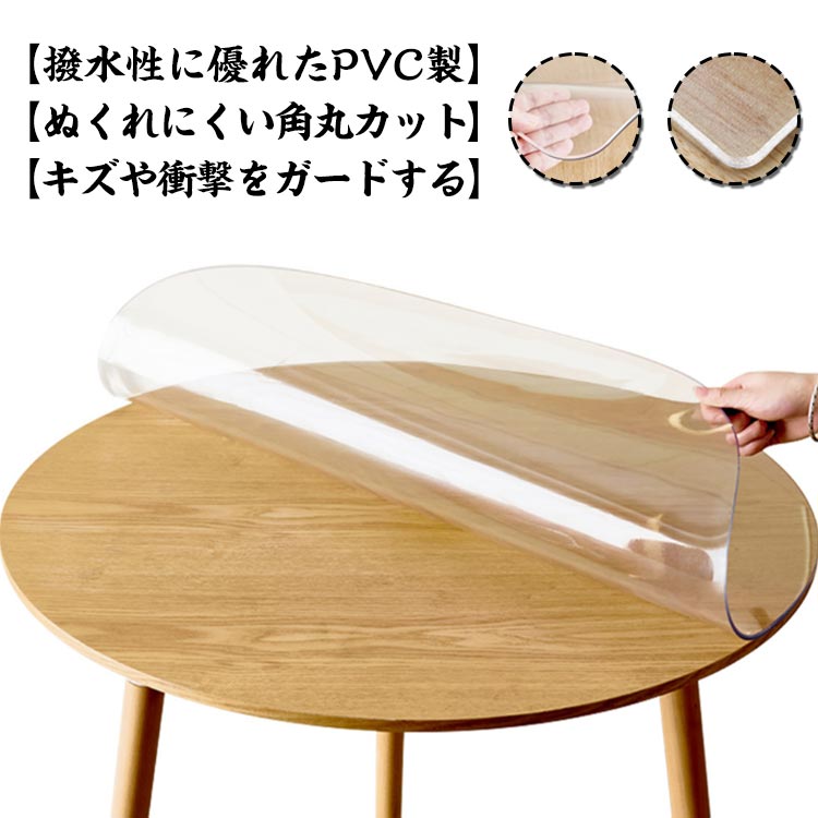 厚さ1/1.5mm 透明 カットOK 耐熱 PVC 高温耐性 透明 撥水加工 テーブルクロス 丸形 防水 撥油 清潔 汚れ防止 マット 厚さ1/1.5mm デスク 無臭 シンプル テーブルマット 耐油 円形 業務用 食卓 家庭用 便利 食卓用 フロアマット キッチンマット 引っ越し