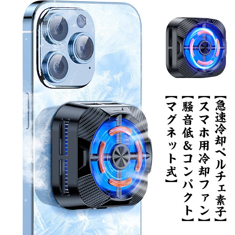 乐天商城 - ペルチェ素子 急速冷却 スマホ 静音 冷却 冷却クーラーファン 軽量 放熱装置 半導体 Mag-Safe磁気式 スマホクーラー 温度控え マグネット式 マグネット式 多機種対応 小型 USB給電 実況 ゲーム専用 iPhone/iPad/Android スマホ 冷却装置
