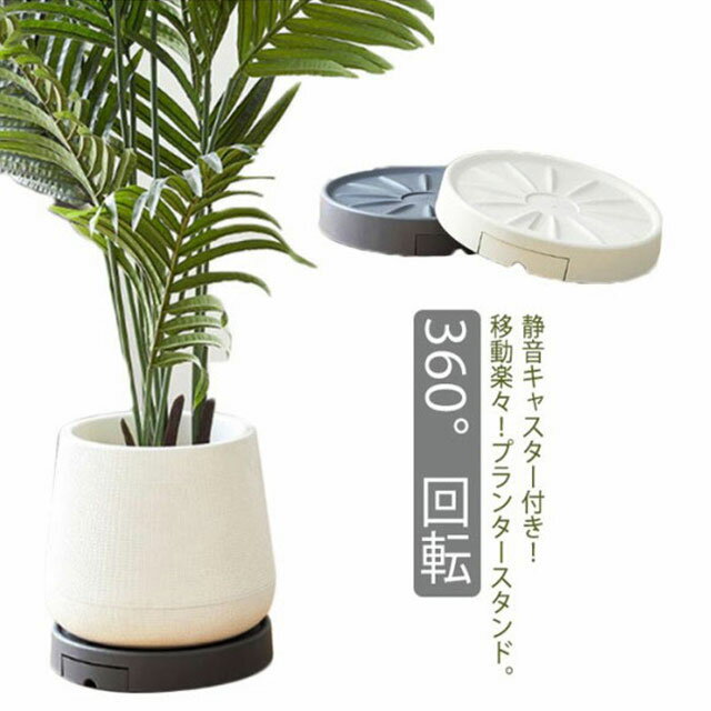 鉢置台 植木鉢台 鉢受台 隠しキャスター付き 4輪 室内 受け皿付き 高い耐荷重 360°回転 ベランダ 花台 ..