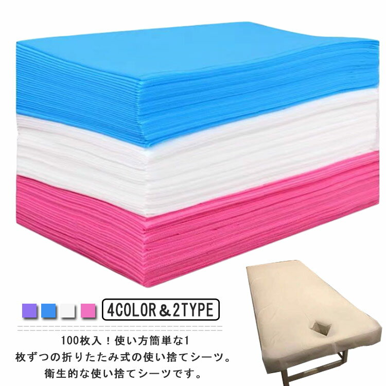 穴あり/穴付き エステ用 ベッドシーツ 不織布 薄い 使い捨てシーツ ベッドシート 接骨院 シーツ 