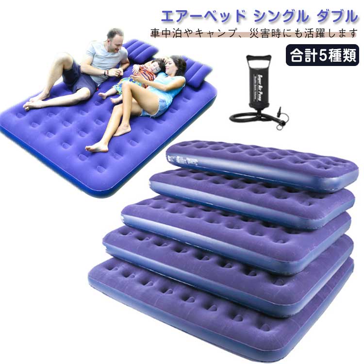 エアーベッド 寝具 ダブル エアマット エアベッド クイーン シングル ポンプ付き 空気入れ エアーベッ..