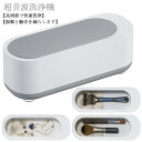 眼鏡 貴金属 洗浄器 腕時計 超音波洗浄器 アクセサリー 印鑑 超音波洗浄機 メガネ 入れ歯 小型 ネックレス クリーナー 花粉対策 指輪 インビザラインアクセ...
