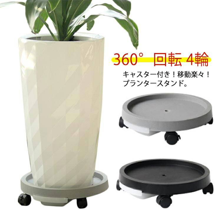 キャスター付き！移動楽々！プランタースタンド。360°回転キャスター付き、移動便利！受け皿付き、簡単排水。高い耐荷重！厚い樹脂の素材採用。頑丈で変形しにくいです。さまざまな用途！植木鉢以外は重い缶や家具などの移動にも適しております。 サイズ 内径24cm サイズについての説明 サイズ：内径24cm 外径29cm 高さ約7cm※サイズ表の実寸法は商品によって±20mm程度の誤差がある場合がございます。 素材 PP 色 ブラック グレー ホワイト 備考 ●サイズ詳細等の測り方はスタッフ間で統一、徹底はしておりますが、実寸は商品によって若干の誤差(1cm～3cm )がある場合がございますので、予めご了承ください。 ●製造ロットにより、細部形状の違いや、同色でも色味に多少の誤差が生じます。 ●パッケージは改良のため予告なく仕様を変更する場合があります。 ▼商品の色は、撮影時の光や、お客様のモニターの色具合などにより、実際の商品と異なる場合がございます。あらかじめ、ご了承ください。 ▼生地の特性上、やや匂いが強く感じられるものもございます。数日のご使用や陰干しなどで気になる匂いはほとんど感じられなくなります。 ▼同じ商品でも生産時期により形やサイズ、カラーに多少の誤差が生じる場合もございます。 ▼他店舗でも在庫を共有して販売をしている為、受注後欠品となる場合もございます。予め、ご了承お願い申し上げます。 ▼出荷前に全て検品を行っておりますが、万が一商品に不具合があった場合は、お問い合わせフォームまたはメールよりご連絡頂けます様お願い申し上げます。速やかに対応致しますのでご安心ください。