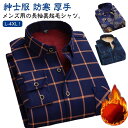 送料無料 長袖シャツ メンズ 裏起毛 ネルシャツ 無地 チェック柄 ワイシャツ ボアシャツ ビジネス トップス 暖かい 紳士服 防寒 厚手 シャツジャケット 秋...