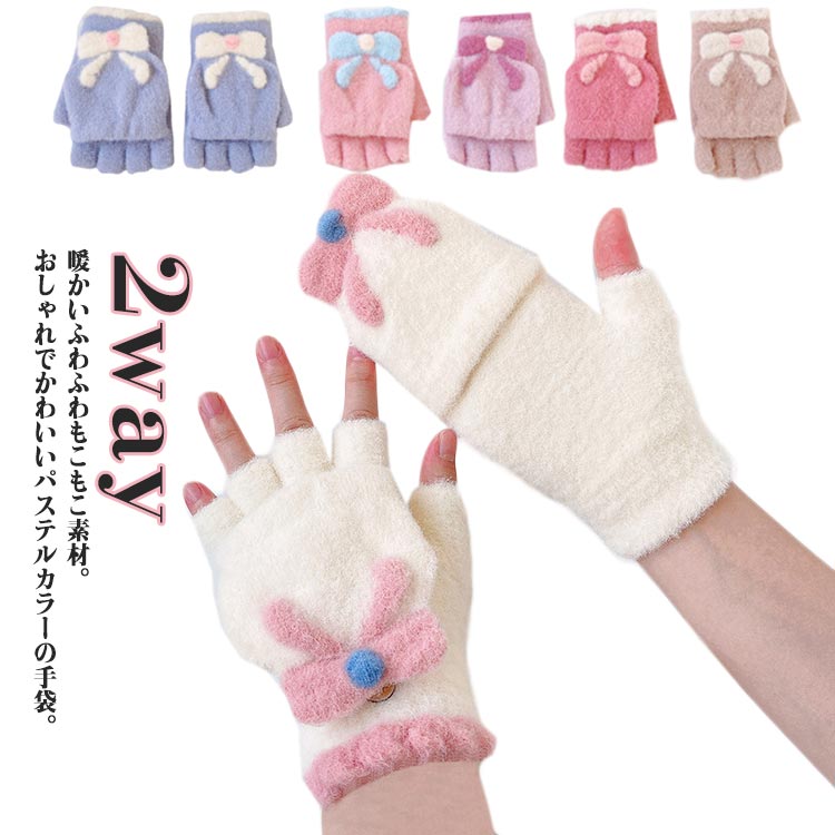 2way ミトン 指なし 手袋 レディース 女の子 キッズ ジュニア リボン もこもこ ふわふわ かわいい おしゃれ 暖かい フィンガーレス 秋冬 防寒 自転車 バイク 通園 通学 子ども用 学生 送料無料