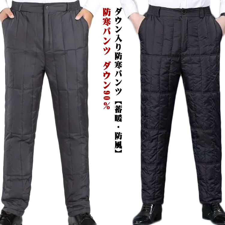 楽天ちっとしょっぷダウンパンツ メンズ レディース 防寒パンツ ダウン90％ 羽毛 防寒 保温 長ズボン ゴルフパンツ 暖かいパンツ 男性 ボトムス ロングパンツ 防風 蓄暖 撥水 透湿 秋 冬 アウトドア あったか 冬 軽量 登山 釣り ゴルフ 大きいサイズ