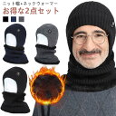 ニット帽子 耳あて付 ネックウォーマーセット メンズ 2点セット 3色選択 ニット帽 ニットキャップ 耳あて ニット スヌード マフラー リブ編み 防寒 裏起毛...
