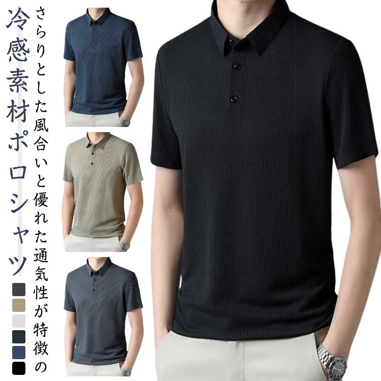 Rakuten - 速乾tシャツ 父の日 メンズ ポロシャツ シャツ 速乾tシャツ 半袖 スリム ゴルフ 接触冷感 ゴルフウェア ストレッチ 吸汗速乾 大人 半袖tシャツ ドライTシャツ ゴルフtシャツ 半袖シャツ 白 黒 半袖ポロシャツ 細身 タイト 夏 夏服 夏物 春夏 春夏 メッシュ