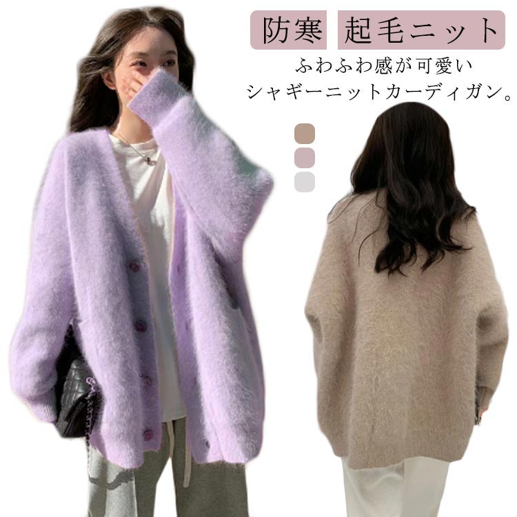 Rakuten - シャギーニットカーディガン きれいめ カーディガン Vネック シャギーニットカーディガン シャギーカーディガン レディース アウター 長袖 カーディガン 防寒 羽織り もこもこ ふわふわ 秋 冬 コート 大人可愛い ニット カジュアル シンプル おしゃれ ゆったり 体型カバー