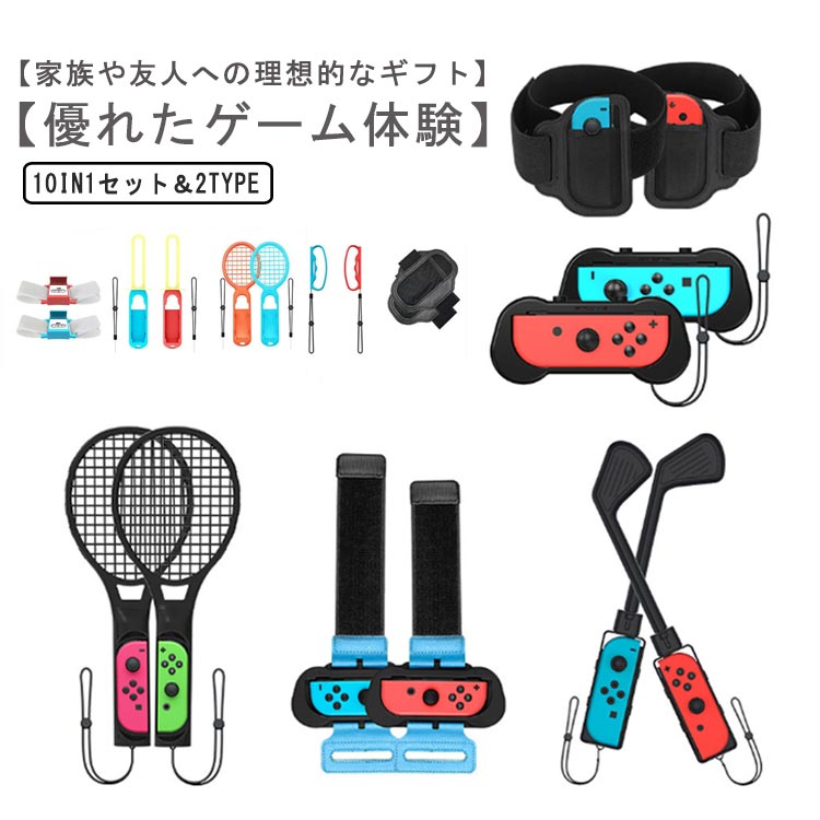 スポーツ 体感スポーツ対応 Sports 【10 ゲーム用 セット in レッグバンド アクセサリーセット Joy-Conグリップ用アクセサリー 体感ゲーム 対戦実装 スイッチ 1セット】Switch Switch Sports ゴルフ テニスラケット Nintendo パーティー 家族 子供