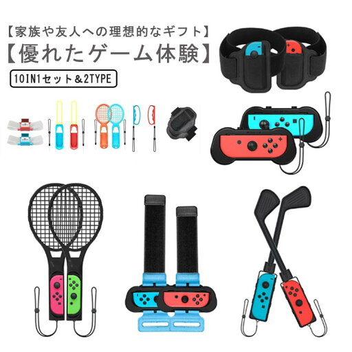 スポーツ 体感スポーツ対応 Sports 【10 ゲーム用 セット in レッグバンド アクセサリーセット Joy-Conグリップ用アクセサリー 体感ゲーム 対戦実装 スイッチ 1セット】Switch Switch Sports ゴルフ テニスラケット Nintendo パーティー 家族 子供