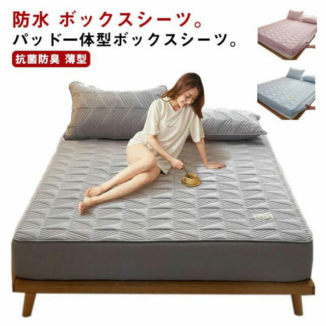敷きパッド 防水シーツ 防水ベッドカバー ボックスシーツ シングル セミダブル パッド一体型ボックスシーツ ベットカバー パッド一体型ボックスシーツ 丸洗いOK ベッドパッド 介護 薄型 ベビー おねしょシーツ 防水