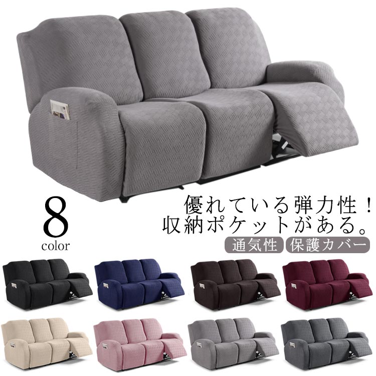 無地 マッサージチェア 3人掛け ソファーカバー インテリア カバー リクライニングチェアカバー フィットタイプ 8点セット サイドポケット ストレッチ カウチカバー 肘付き ソファーカバー 滑り止め 弾力性 通気性 替えカバー カバー 保護カバー 水洗い