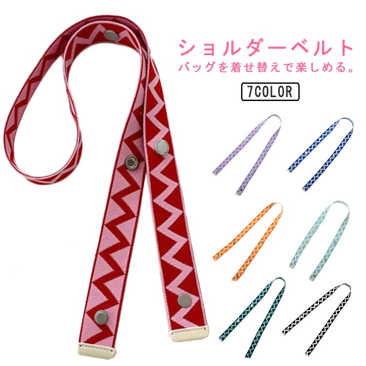 ストラップ ショルダーベルト バッグ ニットバッグ用 のみ 単品 総柄 付け替え 太め 肩掛け 斜め掛け ベルト ショルダーストラップ 鞄 かばん ショルダー紐 レディース 小物 お洒落 長さ調節可能 ロング丈