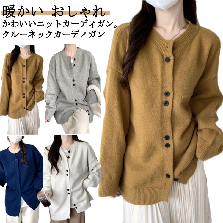樂天商城 - トップス ニットカーディガン セーター クルーネック 大きいサイズ 羽織 前ボタン 秋服 長袖 大人可愛い アウター ニット 秋 春 カーディガン 冬 ゆったり 暖かい おしゃれ 冬服 きれいめ 学生 ニットジャケット 重ね着 シンプル カーディガン 体型カバー