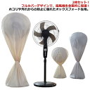 水洗い可能 ファンカバー かぶせるだけ 扇風機 収納カバー 2枚セット 紐付き おしゃれ カバー ほこり 収納袋 防塵 オックスフォード 固定用 扇風機収納カバ...