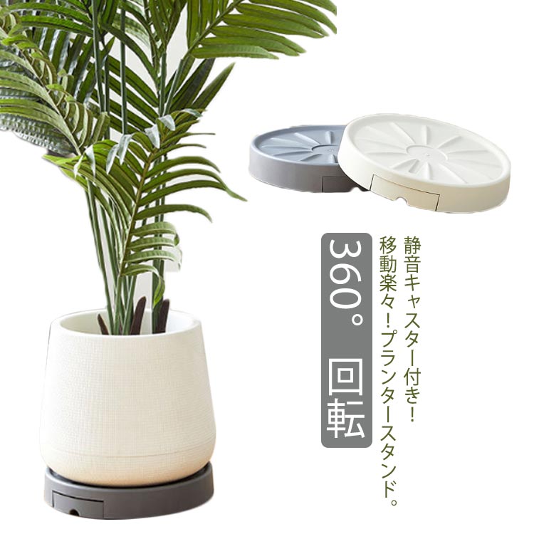 Rakuten - ベランダ 植木鉢台 360°回転 鉢置台 4輪 鉢受台 フラワースタンド 高い耐荷重 フラワースタンド 静音 受け皿付き 花台 室内 屋外 ガーデニング 観葉植物 鉢受プレート プランタースタンド 移動 台車 丸型