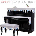 椅子カバー 電子ピアノ デジタルピアノ フルカバー アップライトピアノカバー ピアノカバー キーボードカバー ピアノ掛け トップカバー フリンジ付き ピアノカバー 3点セット ヨーロッパ風 標準直立型ピアノ用 北欧 乾燥 汚れ防止 便利 おしゃれ 高級感 エレガント(2)