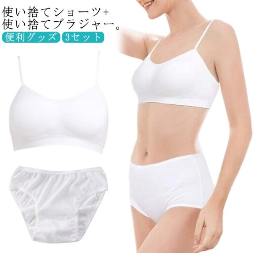 ブラショーツセット レディース インナー 3セット 入院 ショーツ 使い捨てタイプ 下着 防災グッズ 便利グッズ 旅行 アウトドア 6点 病院 ブラジャー 介護 出張 使い捨て ブラジャー 携帯 非常時 海外旅行 衛生的 大きいサイズ ブラショーツセット レディース インナー 3セット 入院 ショーツ 使い捨てタイプ 下着 防災グッズ 便利グッズ 旅行 アウトドア 6点 病院 ブラジャー 介護 出張 使い捨て ブラジャー 携帯 非常時 海外旅行 衛生的 大きいサイズ