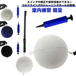 ゴルフ練習器具 練習器具 器具 ゴルフスイング ゴルフ スイング 室内練習 スイングボール スイング矯正 室内 練習 屋内 素振り 軽量 ゴルフ 姿勢改善 初心者 トレーニングボール スイングトレーナー スイング練習 エアポンプ付き