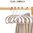 ハンガー おしゃれ 肩 ハンガーラック ハンガー ハンガー すべらない ハンガー 10本セット 跡がつかない 高級 型崩れしない ハンガー コート 新生活 跡がつかない ハンガー コート用 シンプル 物干し お洒落着 コート ジャケット 洗濯ハンガー