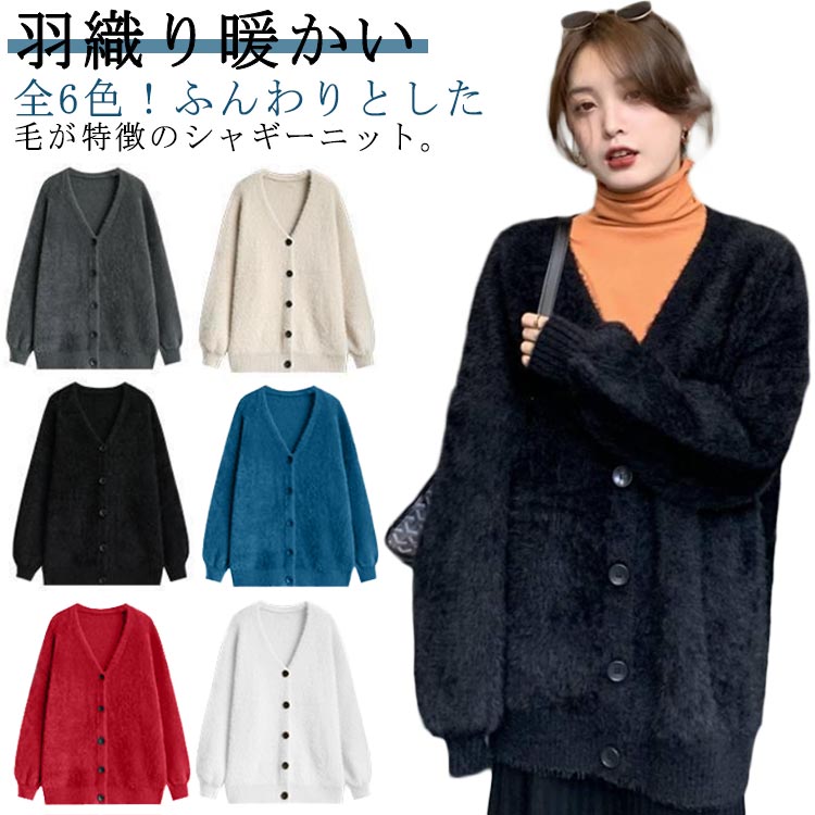 シャギーニット 暖かい カーディガン カーディガン コート 羽織り ふわふわ レディース モヘア調 Vネック ニットカーディガン 春 トップス アウター モコモ...