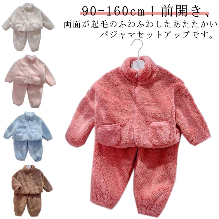 女の子 パジャマ あたっか パジャマ ロングパンツ 冬 男の子 ボア ジャケット 部屋着 秋冬 セットアップ キッズ もこもこ 子供服 ルームウェア フリース 上下セット 2点セット 防寒 保温 ふわふわ 前開き ジュニア おしゃれ 可愛い プレゼント